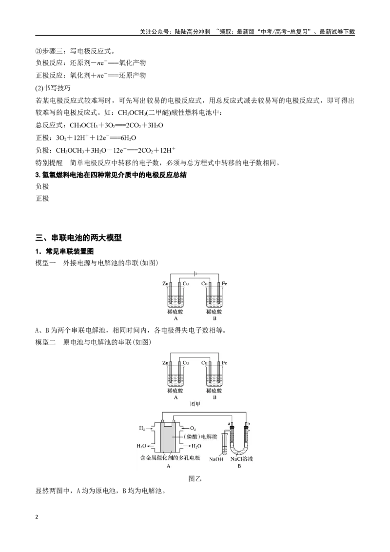 《微专题七电化学思维建模-（原卷版）_05-化学-高考总复习_一轮复习_2024年_2023-2024学年解密高考化学大一轮复习精讲精练（配套新教材2019）_资料》第2页预览