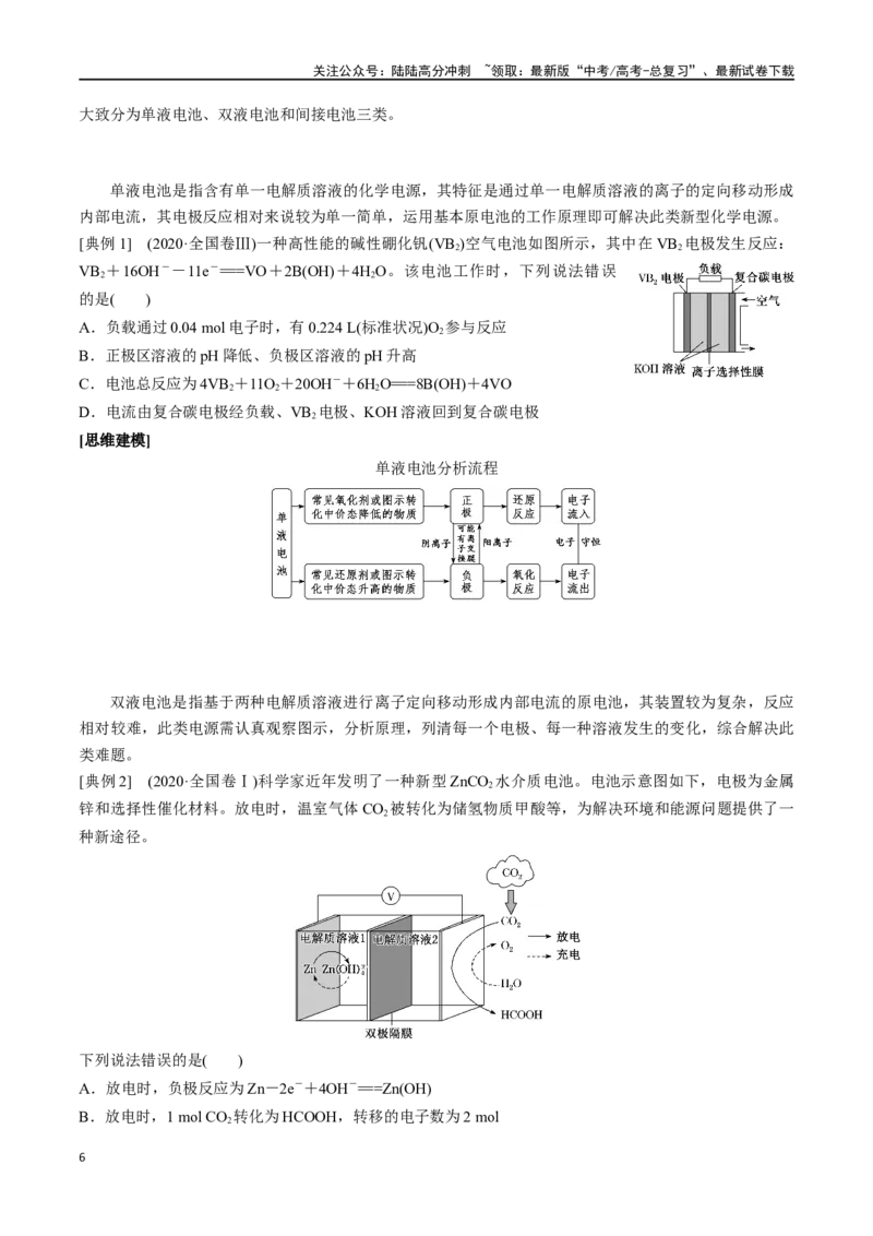 《微专题七电化学思维建模-（原卷版）_05-化学-高考总复习_一轮复习_2024年_2023-2024学年解密高考化学大一轮复习精讲精练（配套新教材2019）_资料》第6页预览