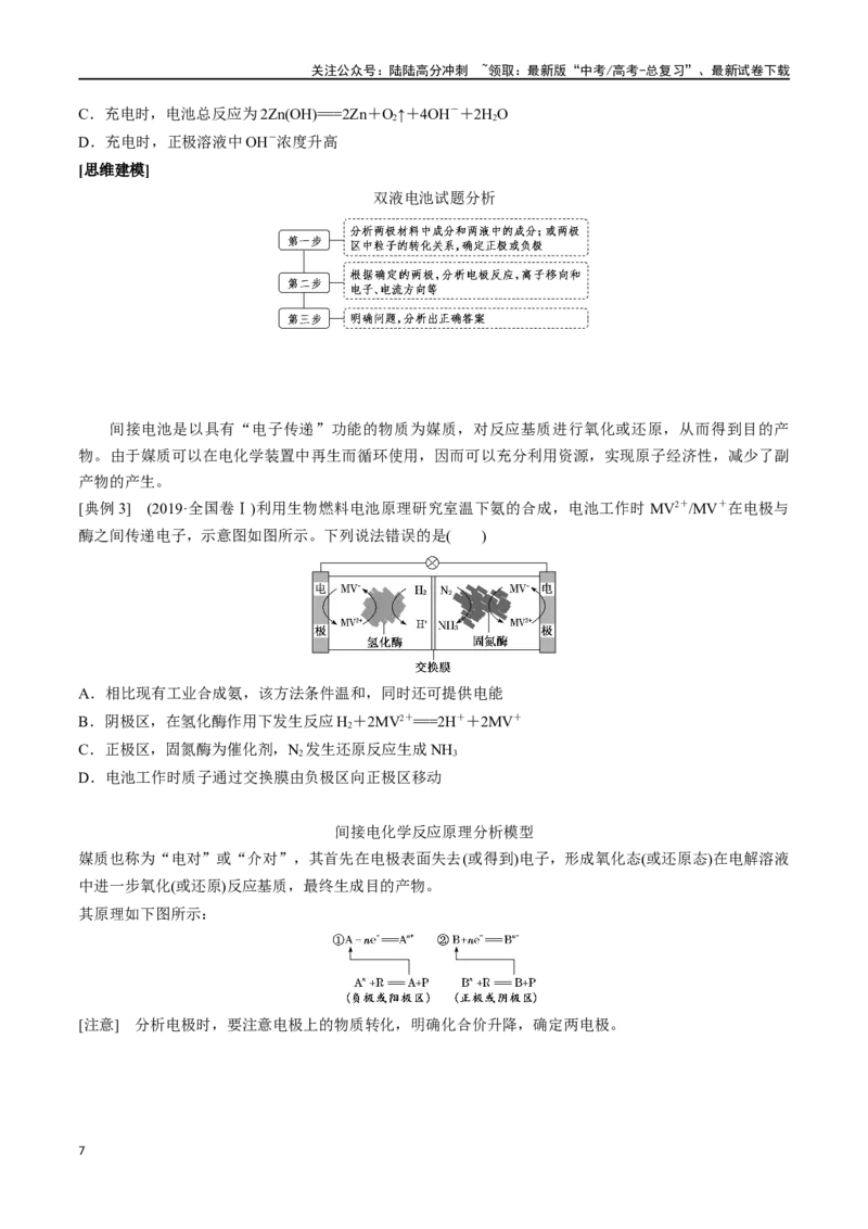 《微专题七电化学思维建模-（原卷版）_05-化学-高考总复习_一轮复习_2024年_2023-2024学年解密高考化学大一轮复习精讲精练（配套新教材2019）_资料》第7页预览