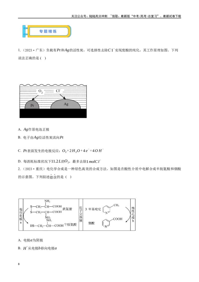 《微专题七电化学思维建模-（原卷版）_05-化学-高考总复习_一轮复习_2024年_2023-2024学年解密高考化学大一轮复习精讲精练（配套新教材2019）_资料》第8页预览