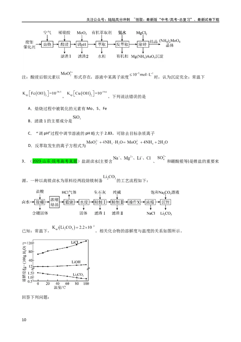 《升级版微专题16热点金属及其化合物制备流程（Li、Sr、Pb、Zn、Ti、Mo）（原卷版）(全国版)_05-化学-高考总复习_一轮复习_2024年_2024年高考化学一轮复习考点微专题_资料》第10页预览