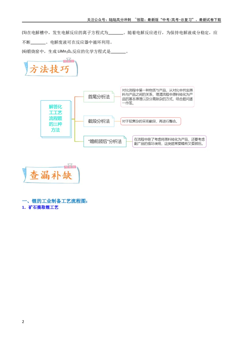 《升级版微专题16热点金属及其化合物制备流程（Li、Sr、Pb、Zn、Ti、Mo）（原卷版）(全国版)_05-化学-高考总复习_一轮复习_2024年_2024年高考化学一轮复习考点微专题_资料》第2页预览