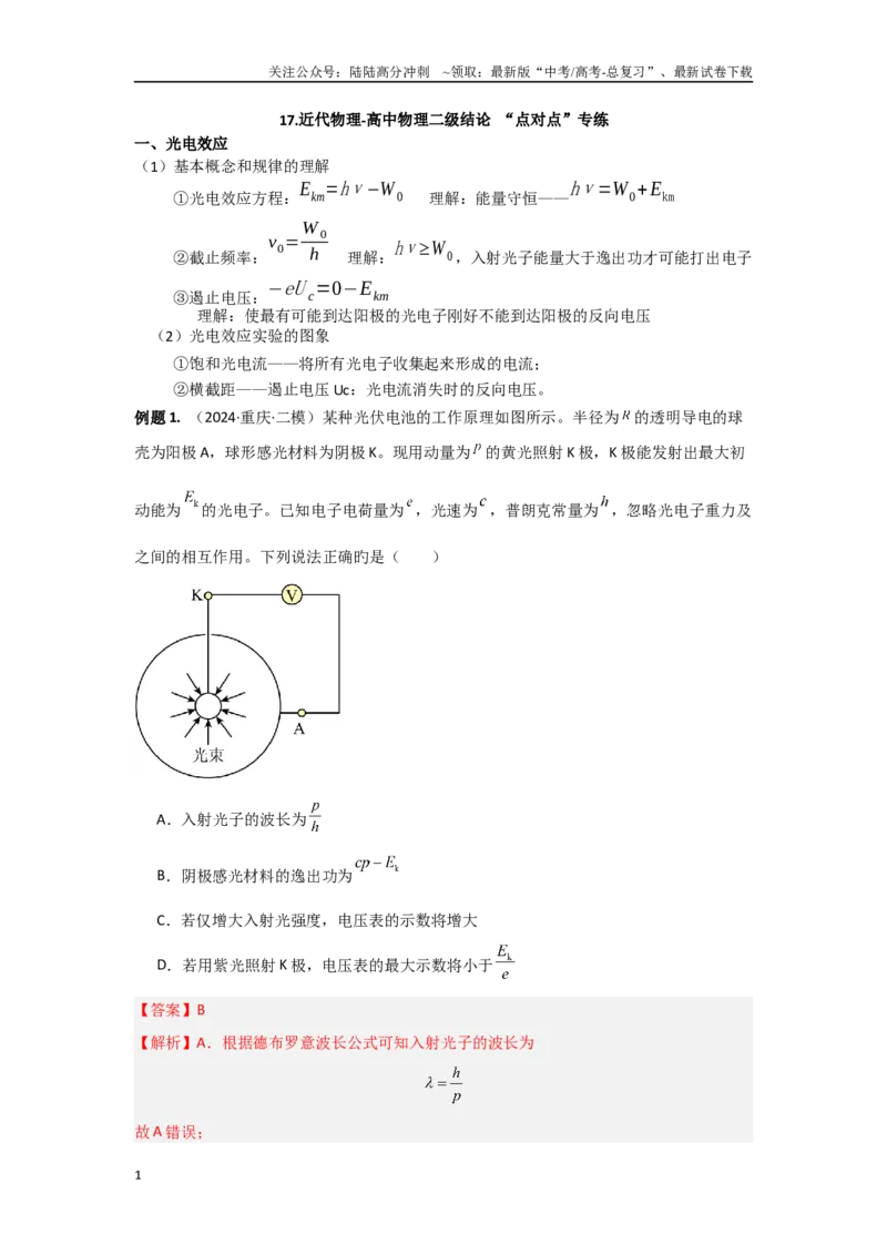 《17.近代物理（解析版）_04-物理-高考总复习_专项复习_2024年_2024年高三物理二级结论点对点专题练习题必刷题_资料》第1页预览