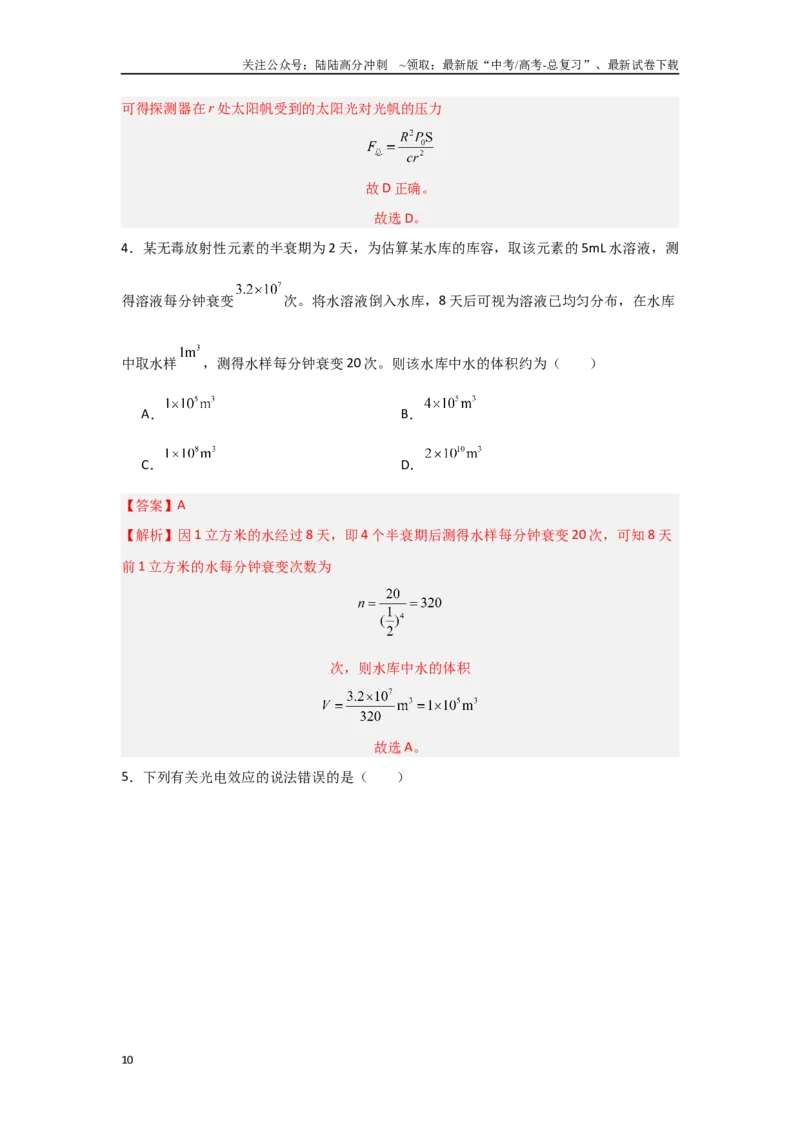 《17.近代物理（解析版）_04-物理-高考总复习_专项复习_2024年_2024年高三物理二级结论点对点专题练习题必刷题_资料》第10页预览