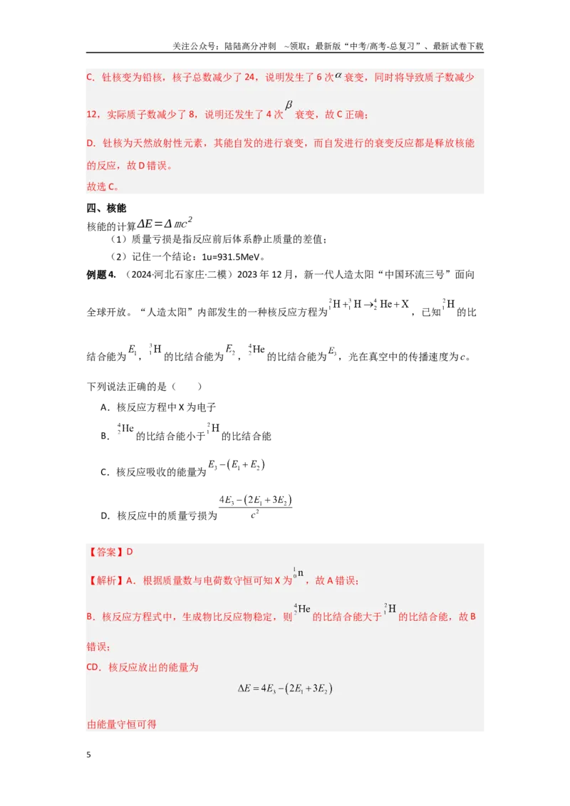 《17.近代物理（解析版）_04-物理-高考总复习_专项复习_2024年_2024年高三物理二级结论点对点专题练习题必刷题_资料》第5页预览