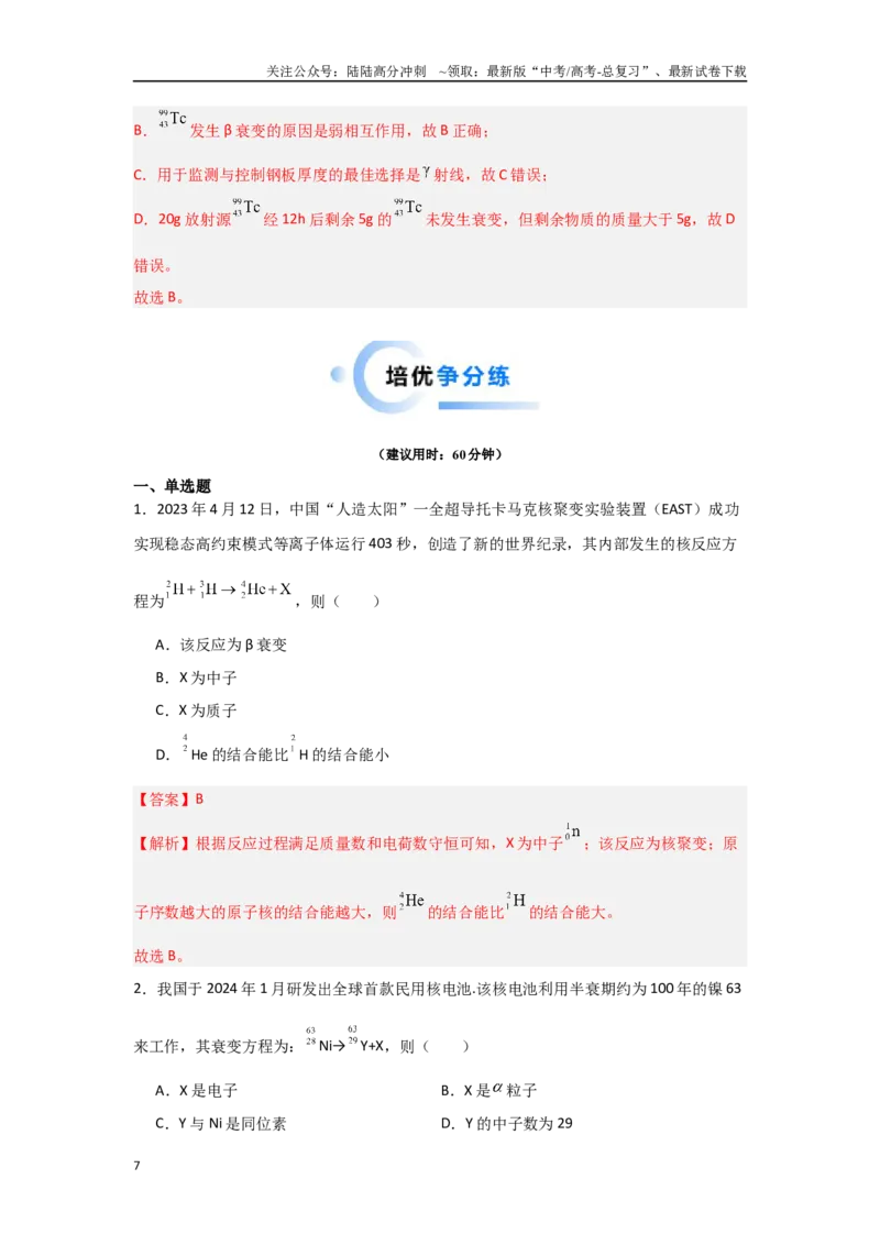 《17.近代物理（解析版）_04-物理-高考总复习_专项复习_2024年_2024年高三物理二级结论点对点专题练习题必刷题_资料》第7页预览