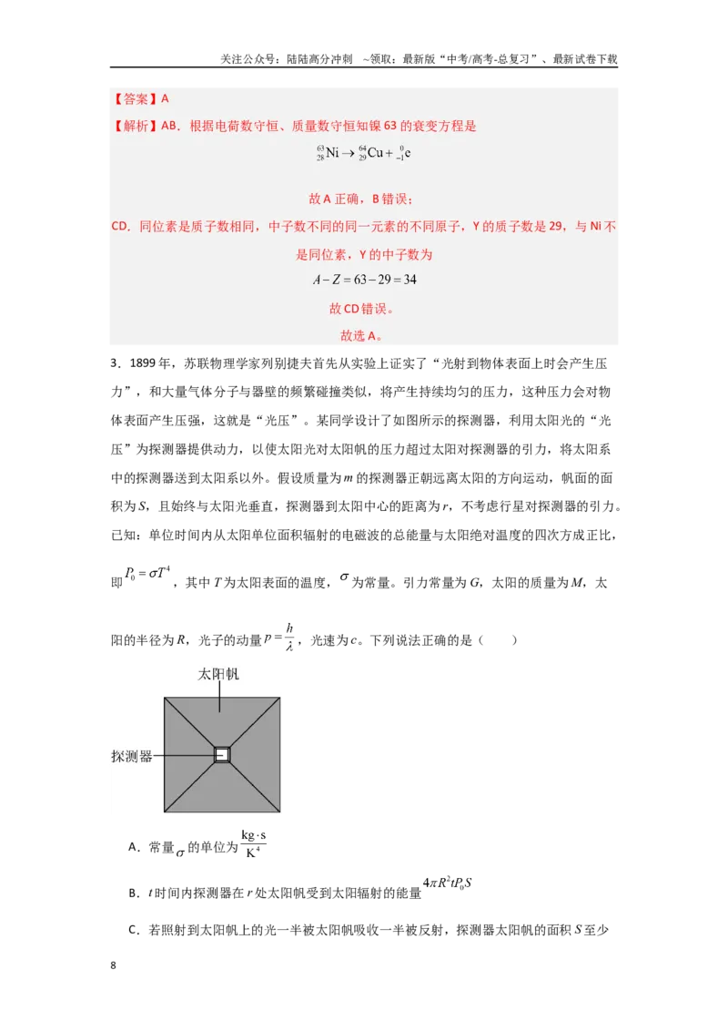《17.近代物理（解析版）_04-物理-高考总复习_专项复习_2024年_2024年高三物理二级结论点对点专题练习题必刷题_资料》第8页预览