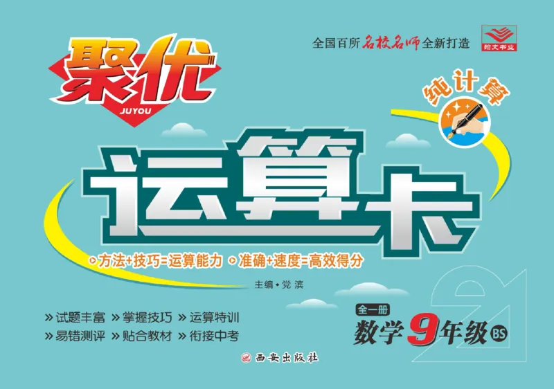 《聚优运算卡九年级全册数学北师版_初中全科目同步习题+精品试卷（7-9年级）(1)_25秋初中数学《同步习题+精品试卷》_初中数学人教版试卷_初中数学人教版7-9年级上册_《聚优运算卡》》第1页预览