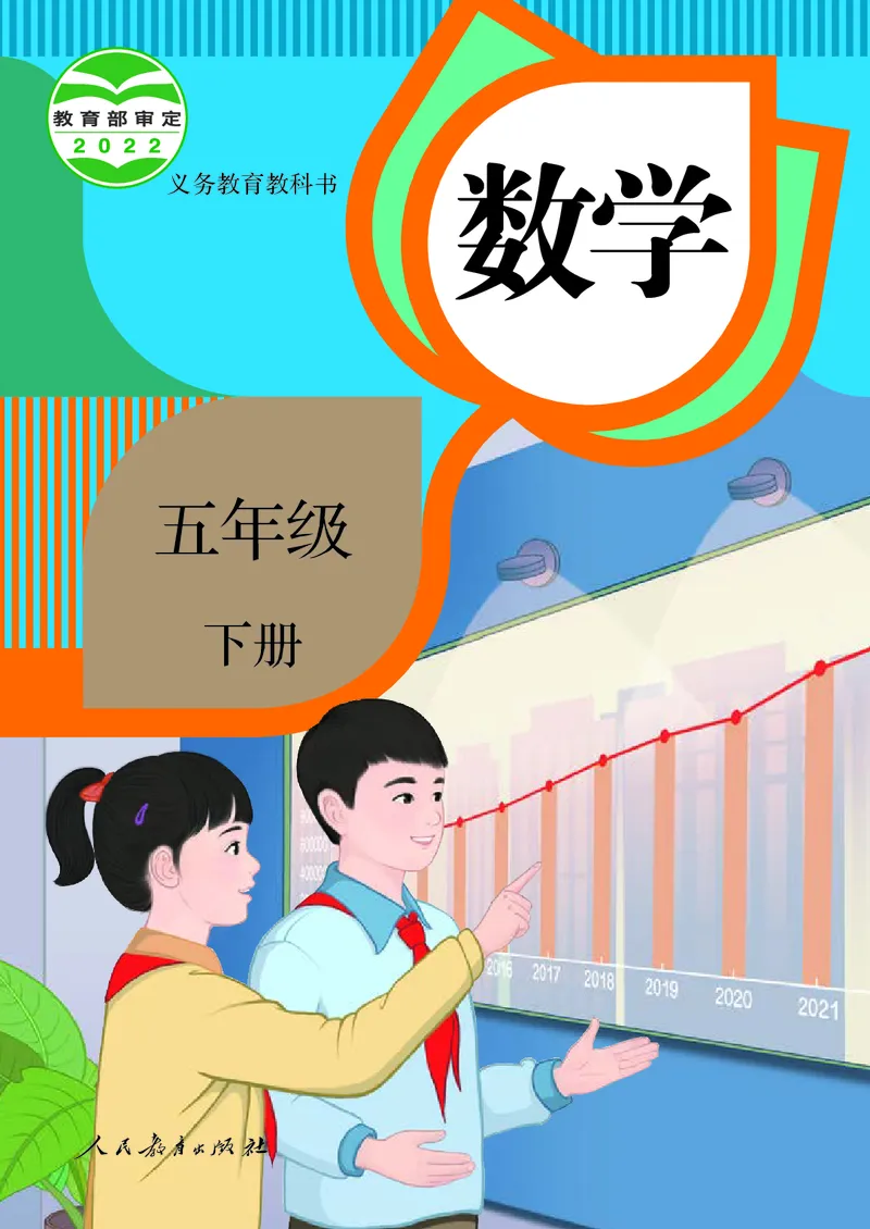《5年级下册（新插图）_小学1-6年级全科全套_2025更新专题（含教材）_寒假预复习必备资料2024新版小学教材电子版_小学数学_小学数学人教版（无水印）》第1页预览