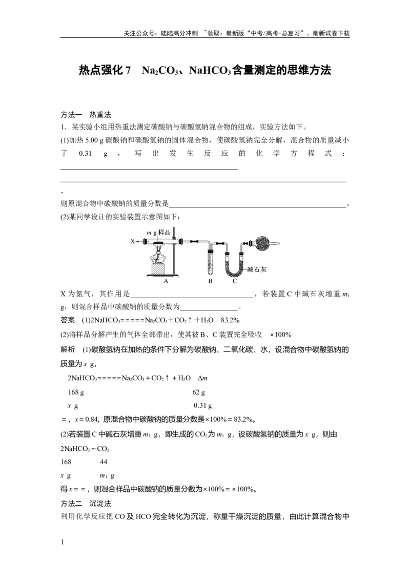 《大单元二　第四章　热点强化7　Na2CO3、NaHCO3含量测定的思维方法_05-化学-高考总复习_一轮复习_2025年_2025年大一轮复习讲义人教版化学_资料_1-资料_大一轮复习讲义教师专用》第1页预览
