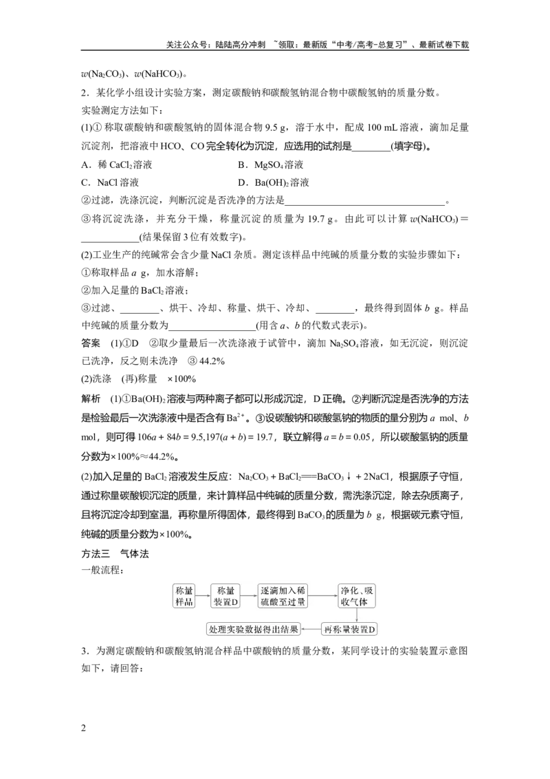 《大单元二　第四章　热点强化7　Na2CO3、NaHCO3含量测定的思维方法_05-化学-高考总复习_一轮复习_2025年_2025年大一轮复习讲义人教版化学_资料_1-资料_大一轮复习讲义教师专用》第2页预览