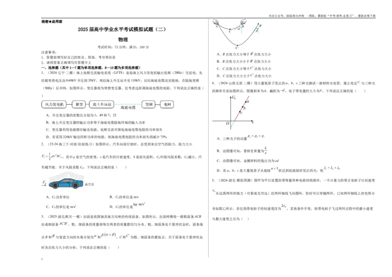《2025届高中学业水平考试模拟试题（二）-（新高考通用）（考试版）_04-物理-高考总复习_一轮复习_2025年_2025年高考物理一轮复习考点复习卷（新高考通用）》第1页预览
