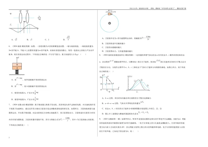 《2025届高中学业水平考试模拟试题（二）-（新高考通用）（考试版）_04-物理-高考总复习_一轮复习_2025年_2025年高考物理一轮复习考点复习卷（新高考通用）》第2页预览