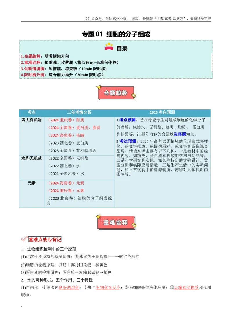 《专题01细胞的物质基础（解析版）_06-生物-高考总复习_专项复习_2025年_2025年高考生物重难点讲义专练（新高考通用）》第1页预览