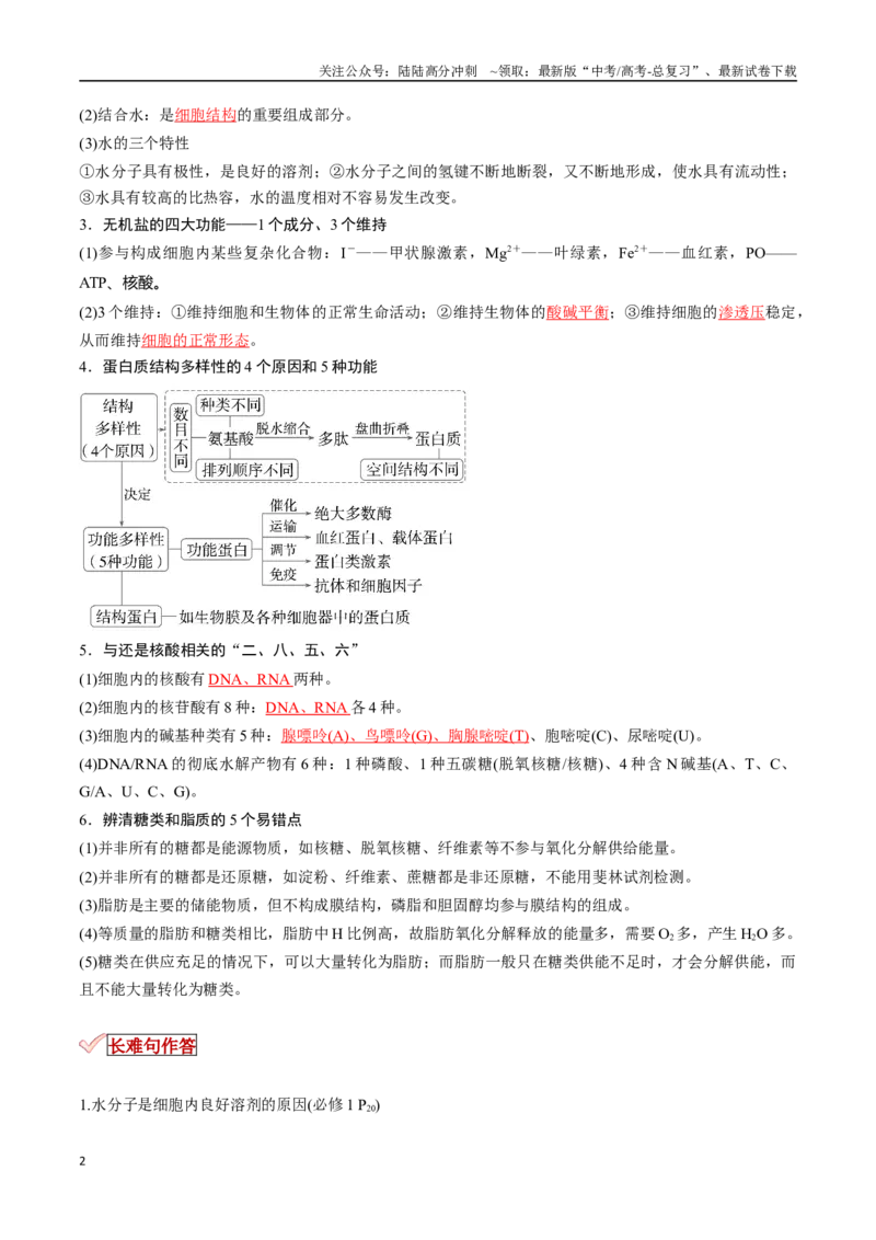 《专题01细胞的物质基础（解析版）_06-生物-高考总复习_专项复习_2025年_2025年高考生物重难点讲义专练（新高考通用）》第2页预览