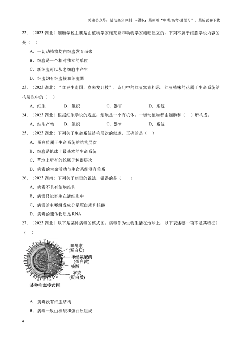 《专题01走近细胞（学生版）_06-生物-高考总复习_专项复习_2025年_2025年高中学业水平合格考生物真题分类汇编（全国通用）》第4页预览
