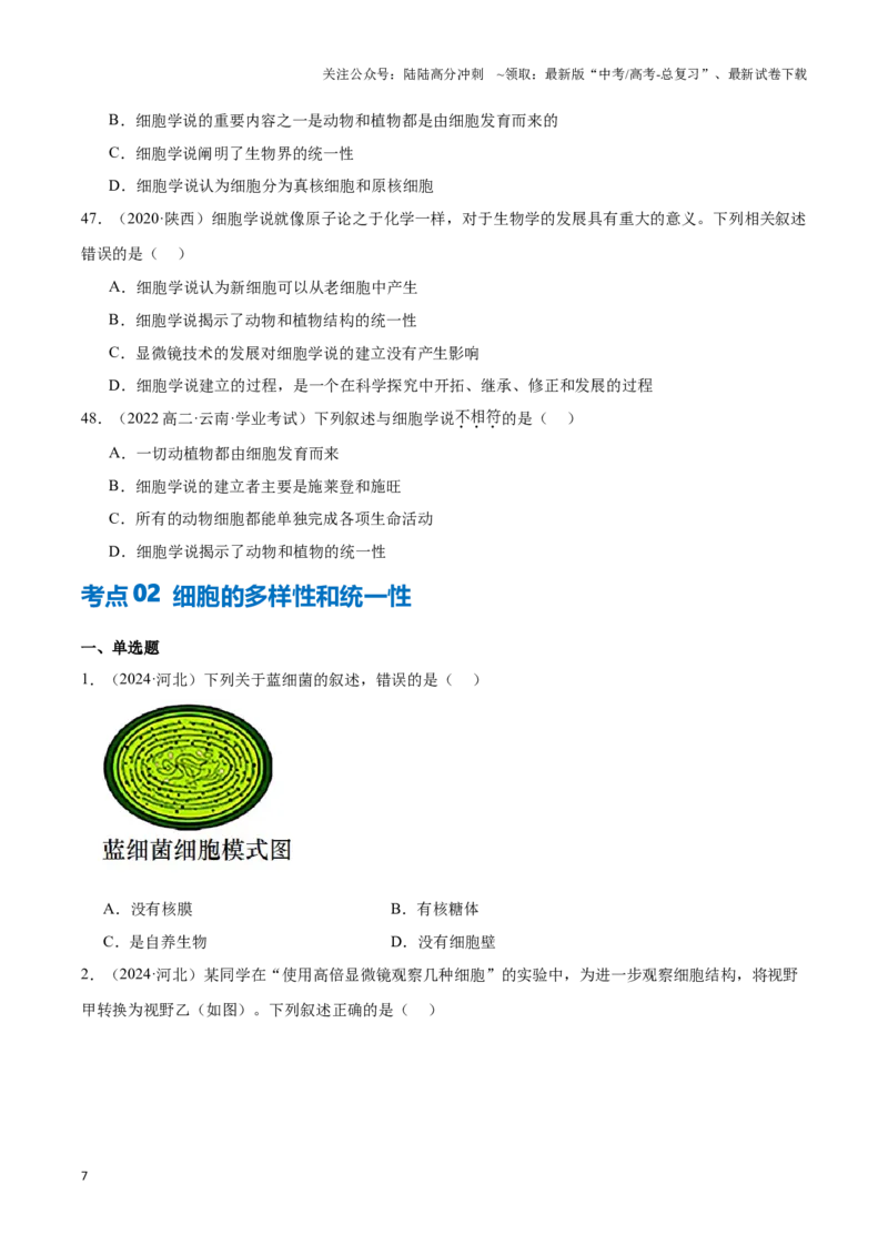 《专题01走近细胞（学生版）_06-生物-高考总复习_专项复习_2025年_2025年高中学业水平合格考生物真题分类汇编（全国通用）》第7页预览