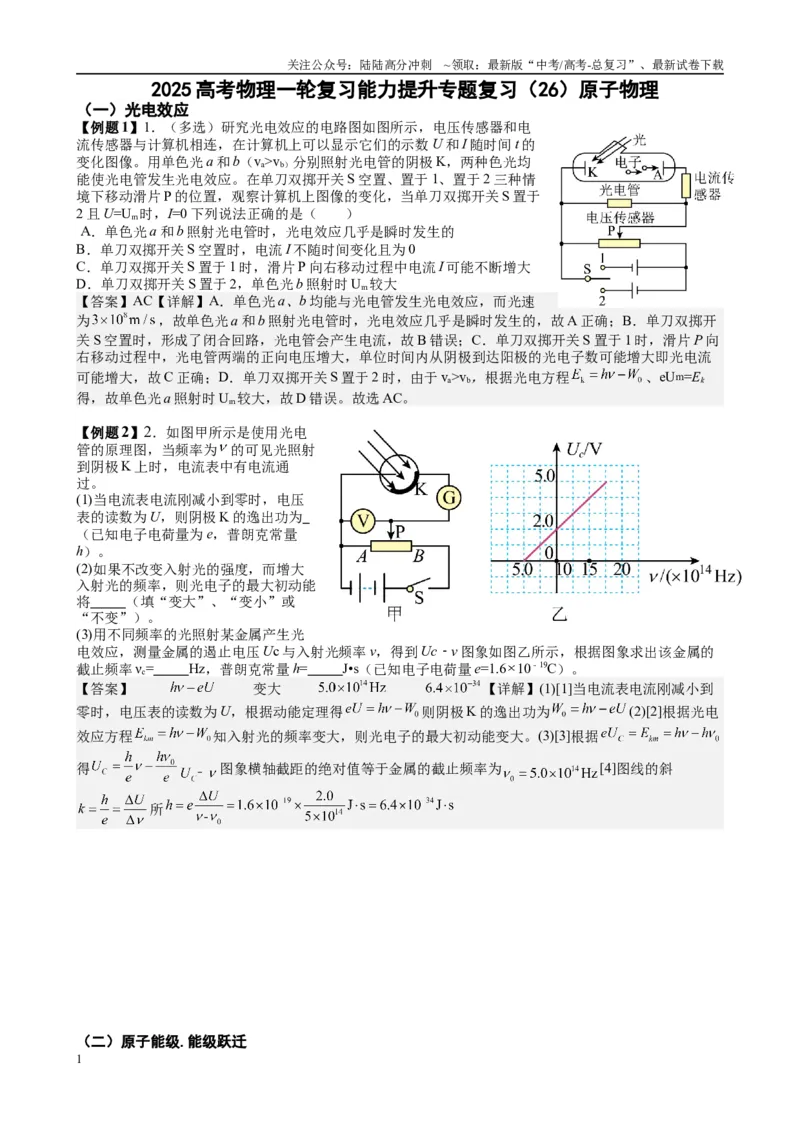 《2025高考物理一轮复习能力提升专题复习（26）原子物理（教师版）_04-物理-高考总复习_一轮复习_2025年_2025届高考物理一轮复习能力提升专题练_资料》第1页预览