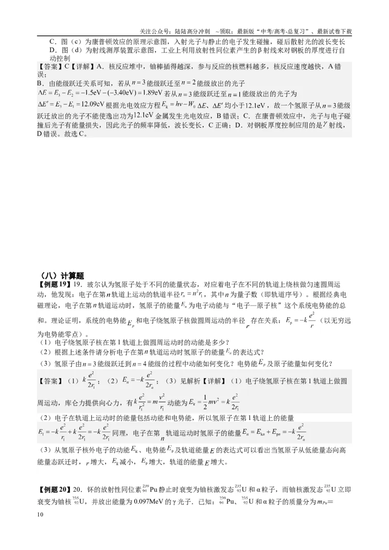 《2025高考物理一轮复习能力提升专题复习（26）原子物理（教师版）_04-物理-高考总复习_一轮复习_2025年_2025届高考物理一轮复习能力提升专题练_资料》第10页预览