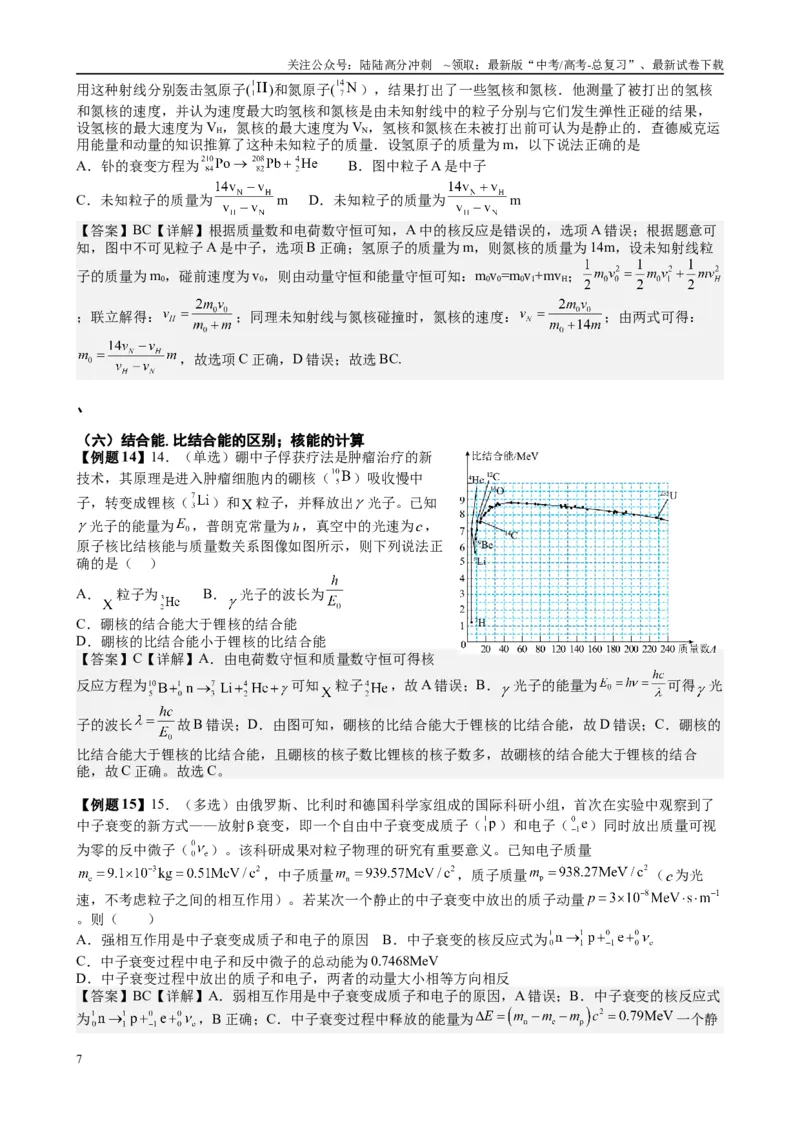 《2025高考物理一轮复习能力提升专题复习（26）原子物理（教师版）_04-物理-高考总复习_一轮复习_2025年_2025届高考物理一轮复习能力提升专题练_资料》第7页预览
