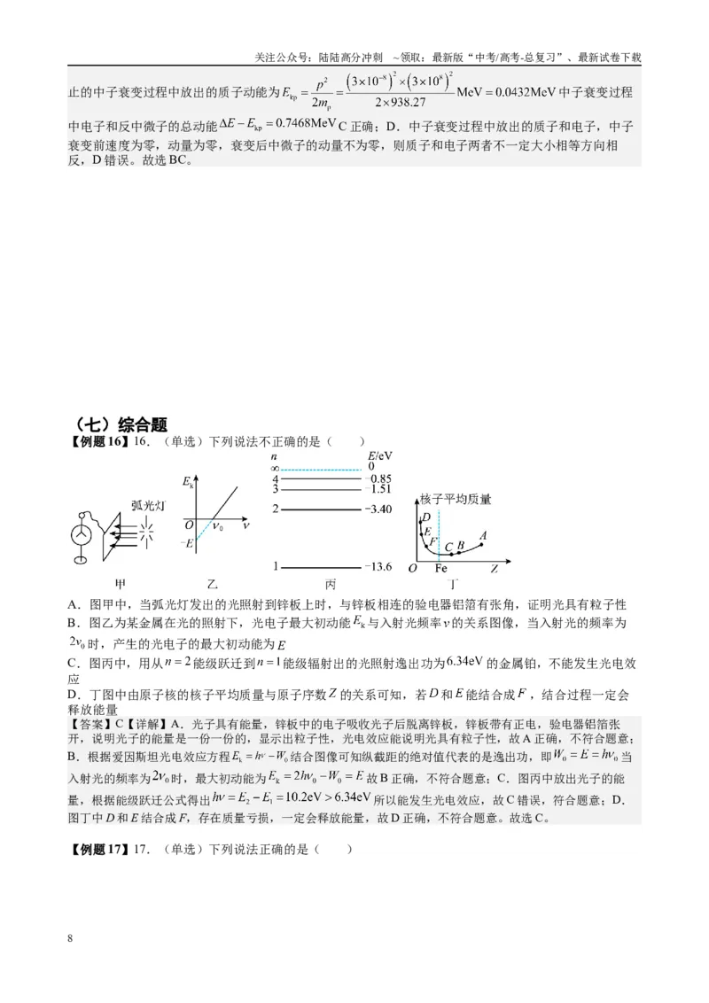 《2025高考物理一轮复习能力提升专题复习（26）原子物理（教师版）_04-物理-高考总复习_一轮复习_2025年_2025届高考物理一轮复习能力提升专题练_资料》第8页预览