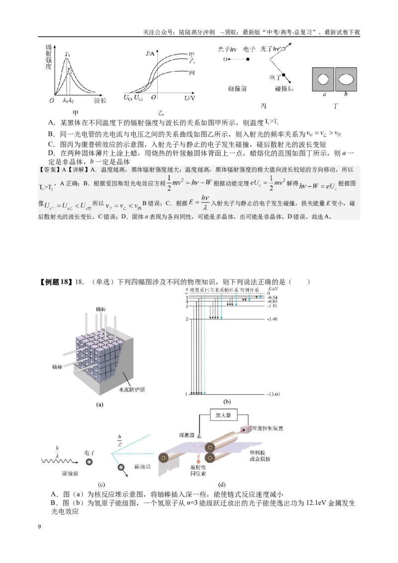《2025高考物理一轮复习能力提升专题复习（26）原子物理（教师版）_04-物理-高考总复习_一轮复习_2025年_2025届高考物理一轮复习能力提升专题练_资料》第9页预览