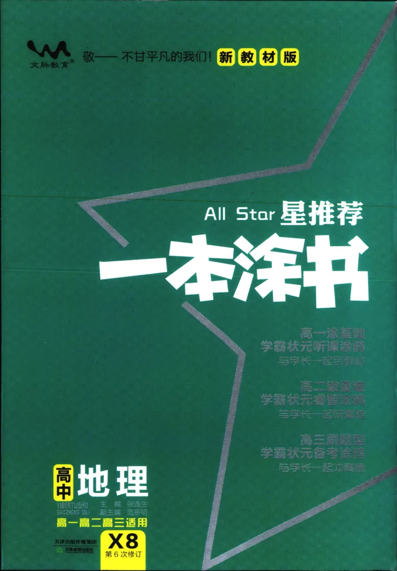 《一本涂书高中地理_小初高学习资料合集（每天更新）_2026版《高中一本涂书》（第6次修订）》第1页预览