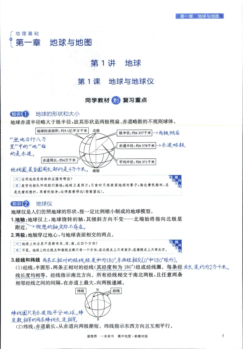 《一本涂书高中地理_小初高学习资料合集（每天更新）_2026版《高中一本涂书》（第6次修订）》第9页预览