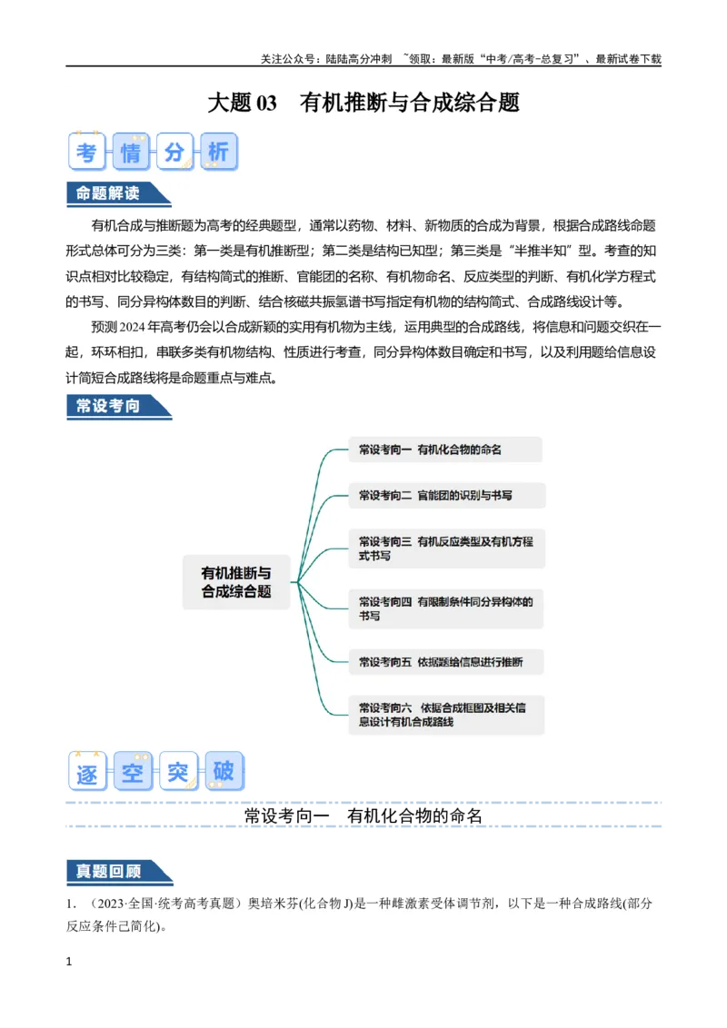 《大题03有机推断与合成综合题（逐空突破）（解析版）_05-化学-高考总复习_专项复习_2024年_2024年新高考化学大题突破综合题预测试卷大题训练_资料》第1页预览