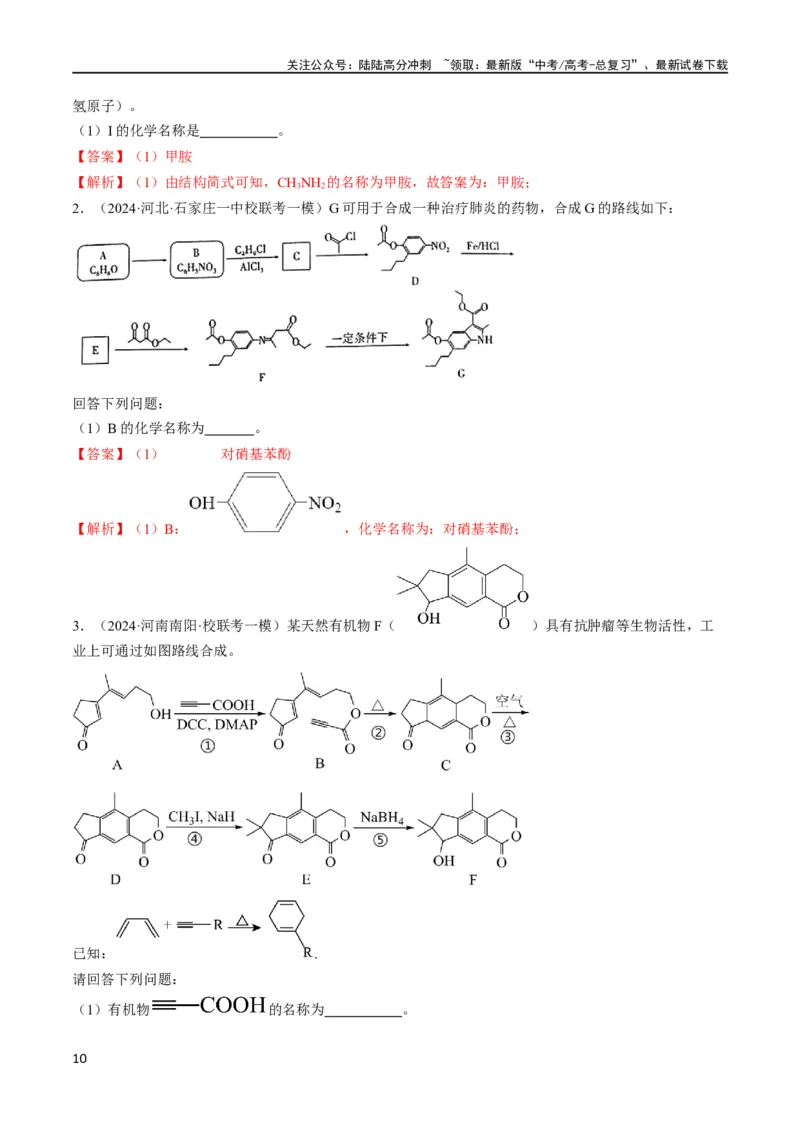 《大题03有机推断与合成综合题（逐空突破）（解析版）_05-化学-高考总复习_专项复习_2024年_2024年新高考化学大题突破综合题预测试卷大题训练_资料》第10页预览