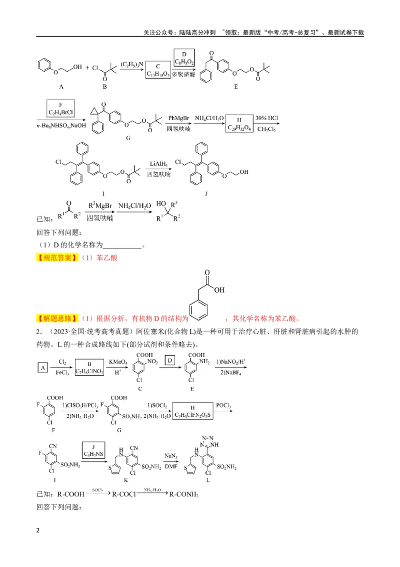 《大题03有机推断与合成综合题（逐空突破）（解析版）_05-化学-高考总复习_专项复习_2024年_2024年新高考化学大题突破综合题预测试卷大题训练_资料》第2页预览