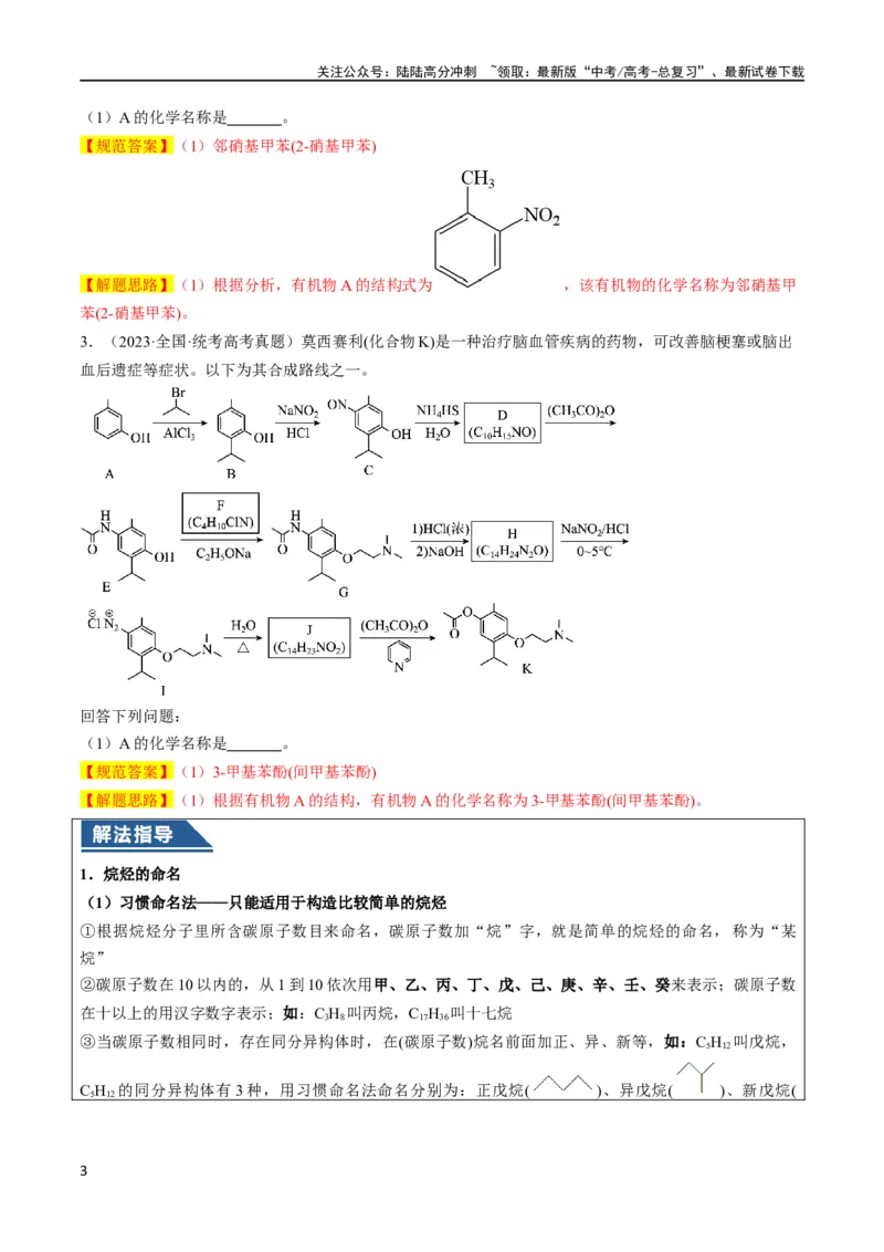 《大题03有机推断与合成综合题（逐空突破）（解析版）_05-化学-高考总复习_专项复习_2024年_2024年新高考化学大题突破综合题预测试卷大题训练_资料》第3页预览