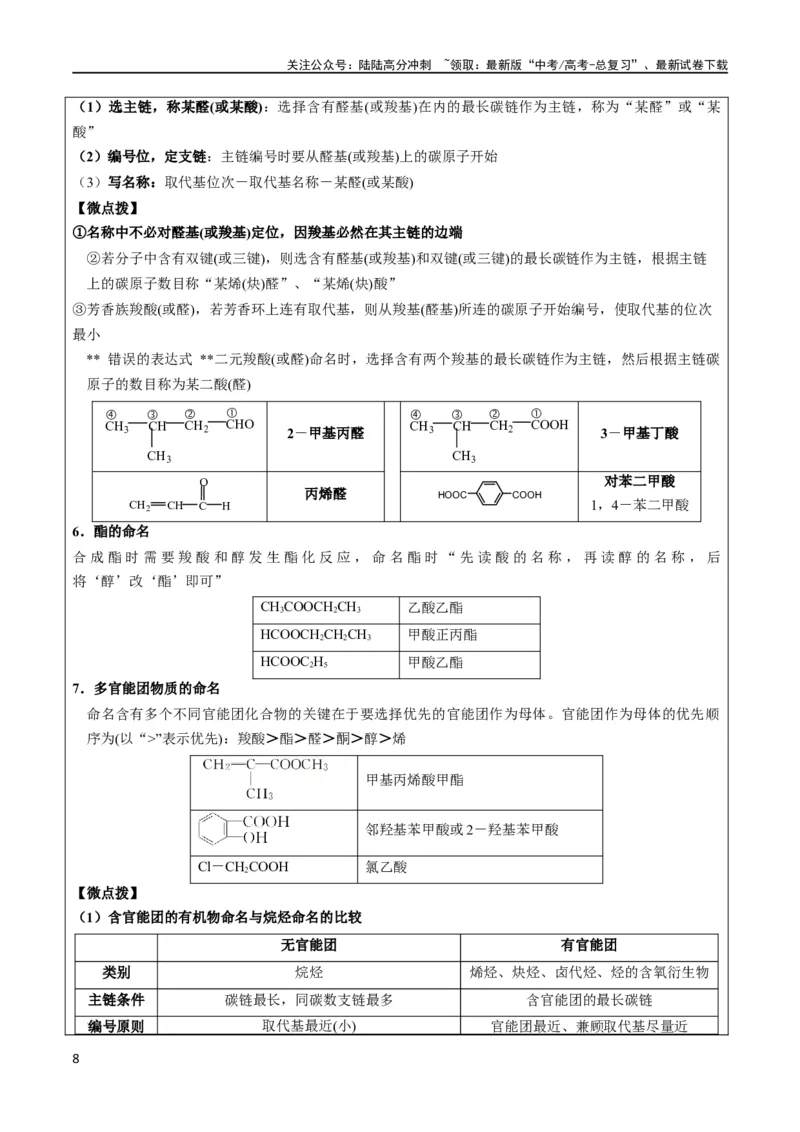 《大题03有机推断与合成综合题（逐空突破）（解析版）_05-化学-高考总复习_专项复习_2024年_2024年新高考化学大题突破综合题预测试卷大题训练_资料》第8页预览