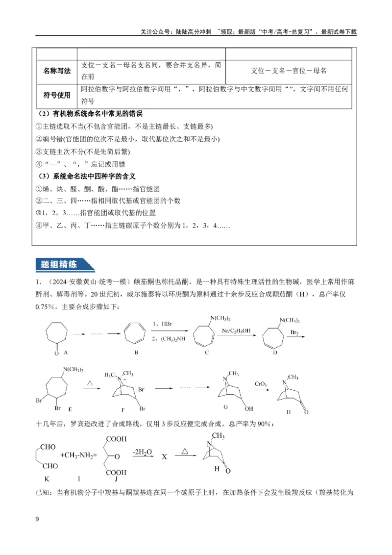 《大题03有机推断与合成综合题（逐空突破）（解析版）_05-化学-高考总复习_专项复习_2024年_2024年新高考化学大题突破综合题预测试卷大题训练_资料》第9页预览
