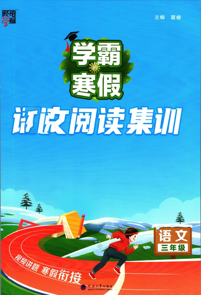 《005.学霸寒假语文阅读集训三年级公众号：米妈家长圈_小学1-6年级全科全套_1-6年级全科下册_三年级_其他补充资料_寒假衔接资料》第1页预览