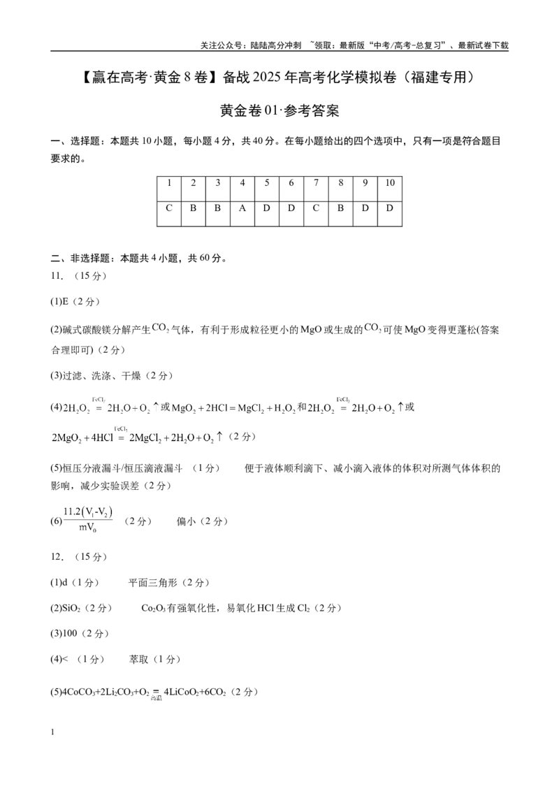 《模拟卷01（福建专用）（参考答案）_05-化学-高考总复习_专项复习_2025年_2025年高考化学模拟卷（福建专用）8套》第1页预览
