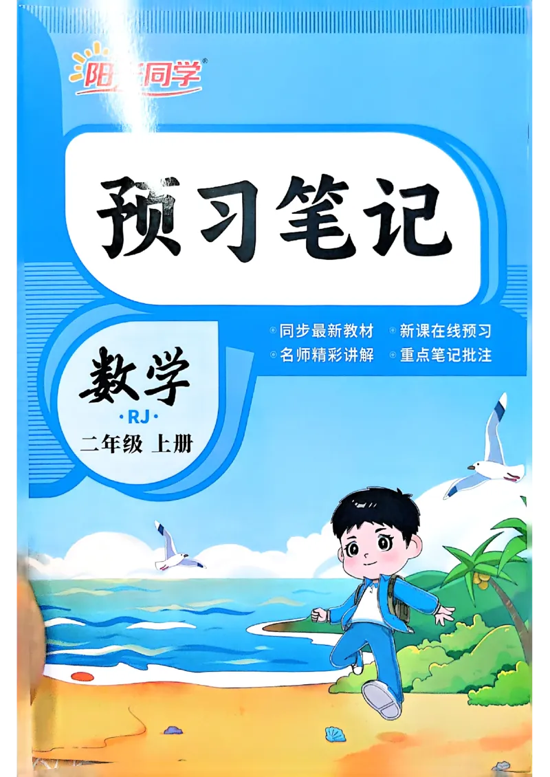 《26秋阳光同学预习笔记1升2_小初高学习资料合集（每天更新）_2026年《阳光同学暑假衔接+预习笔记》语数英全科_数学《阳光同学暑假衔接》人教26秋_一升二年级》第1页预览