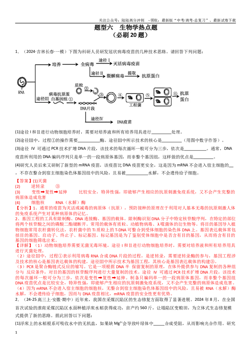 《专练16生物学热点题（20题）（教师版）_06-生物-高考总复习_专项复习_2024年_2024年新高考生物总复习高频考点必刷800题_2025版》第1页预览