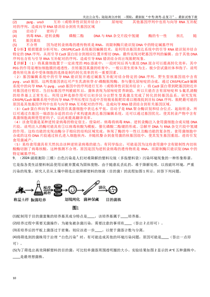 《专练16生物学热点题（20题）（教师版）_06-生物-高考总复习_专项复习_2024年_2024年新高考生物总复习高频考点必刷800题_2025版》第10页预览