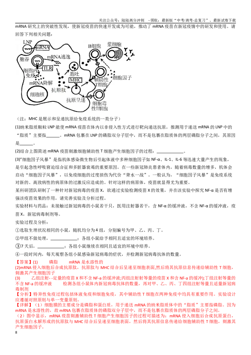 《专练16生物学热点题（20题）（教师版）_06-生物-高考总复习_专项复习_2024年_2024年新高考生物总复习高频考点必刷800题_2025版》第8页预览