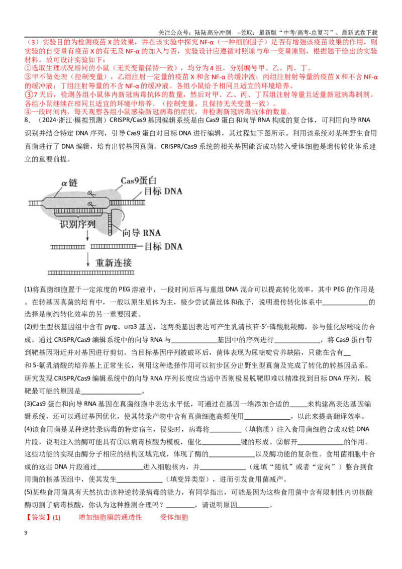 《专练16生物学热点题（20题）（教师版）_06-生物-高考总复习_专项复习_2024年_2024年新高考生物总复习高频考点必刷800题_2025版》第9页预览
