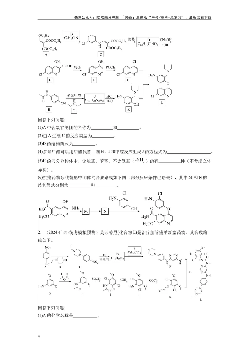 《微专题09例析高考中有机合成与推断题应注意的几点-（原卷版）_05-化学-高考总复习_二轮复习_2024年_2024年高考化学二轮微专题突破_资料_1-资料》第4页预览