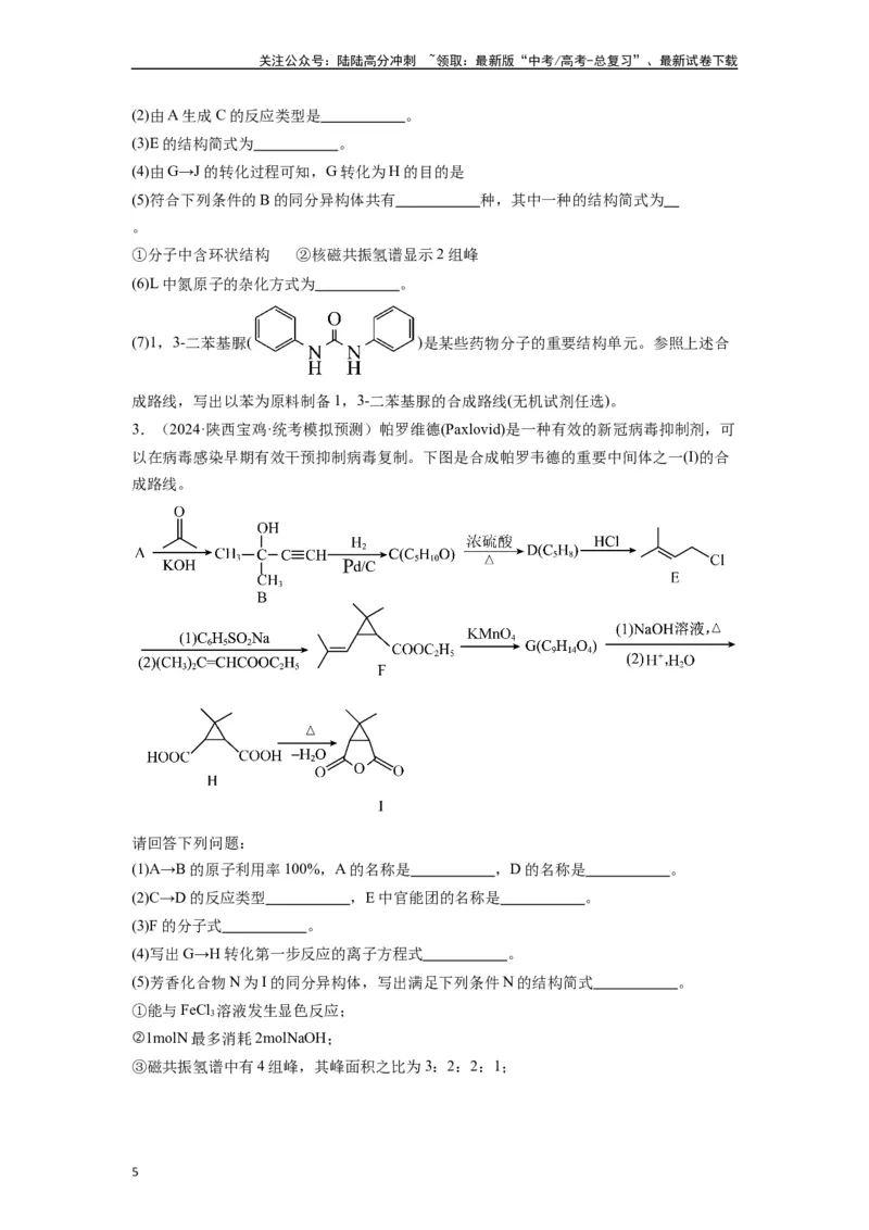 《微专题09例析高考中有机合成与推断题应注意的几点-（原卷版）_05-化学-高考总复习_二轮复习_2024年_2024年高考化学二轮微专题突破_资料_1-资料》第5页预览