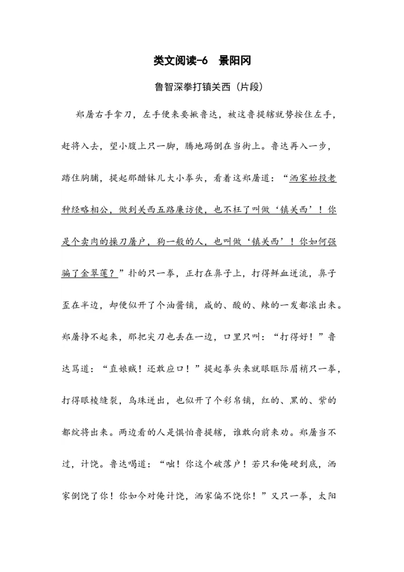 《类文阅读-6景阳冈_小学1-6年级全科全套_1-6年级全科下册_五年级_五年级下语文_语文五下阅读训练》第1页预览