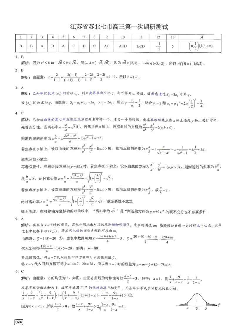 《第9套答案-江苏省苏北七市高三第一次调研测试_小初高学习资料合集（每天更新）_2027版《一数-核心卷-高考数学模拟30卷》拔高_7-16套：核心卷》第1页预览