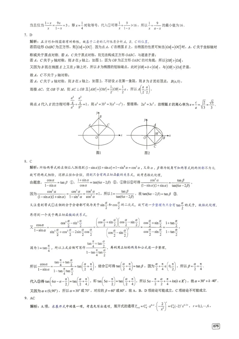 《第9套答案-江苏省苏北七市高三第一次调研测试_小初高学习资料合集（每天更新）_2027版《一数-核心卷-高考数学模拟30卷》拔高_7-16套：核心卷》第2页预览