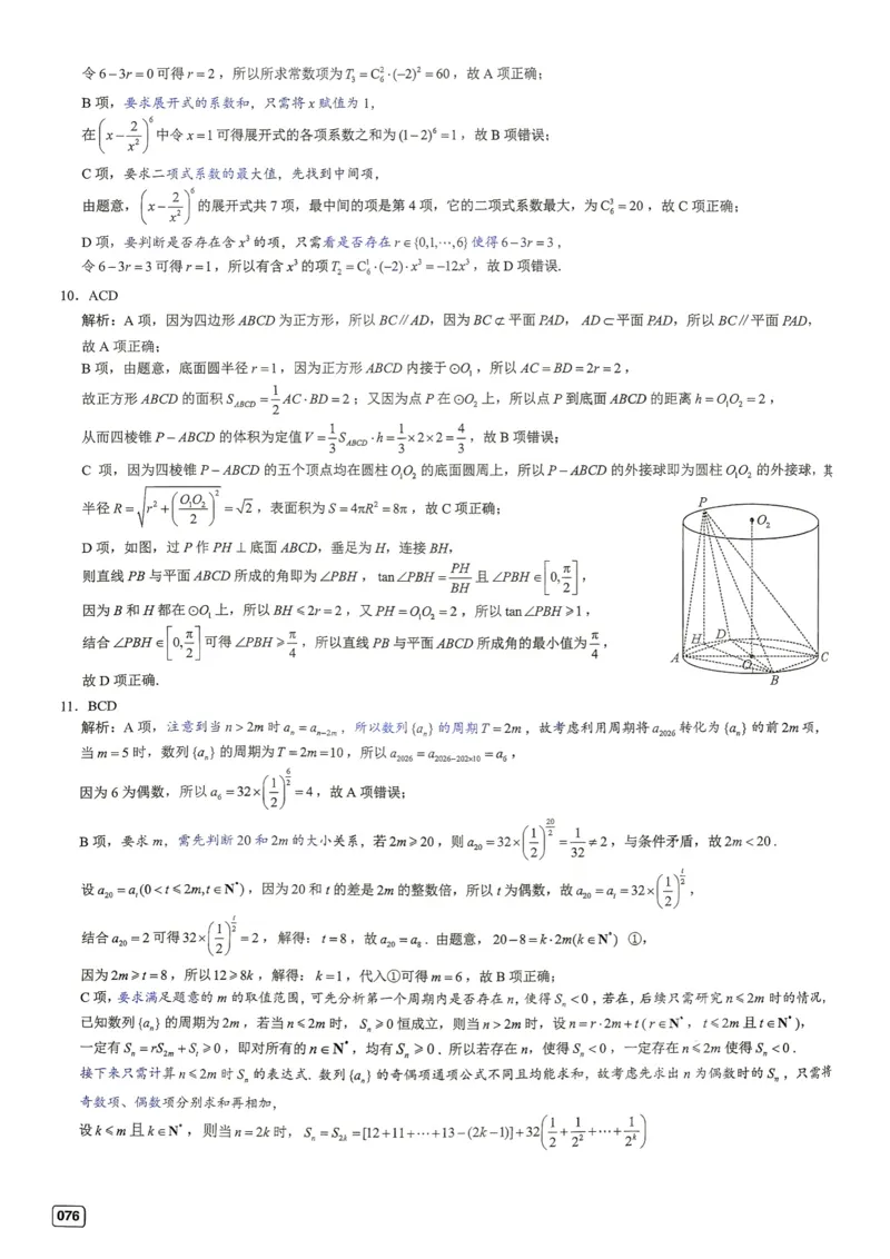 《第9套答案-江苏省苏北七市高三第一次调研测试_小初高学习资料合集（每天更新）_2027版《一数-核心卷-高考数学模拟30卷》拔高_7-16套：核心卷》第3页预览