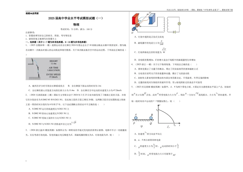 《2025届高中学业水平考试模拟试题（一）-（新高考通用）（考试版）_04-物理-高考总复习_一轮复习_2025年_2025年高考物理一轮复习考点复习卷（新高考通用）》第1页预览
