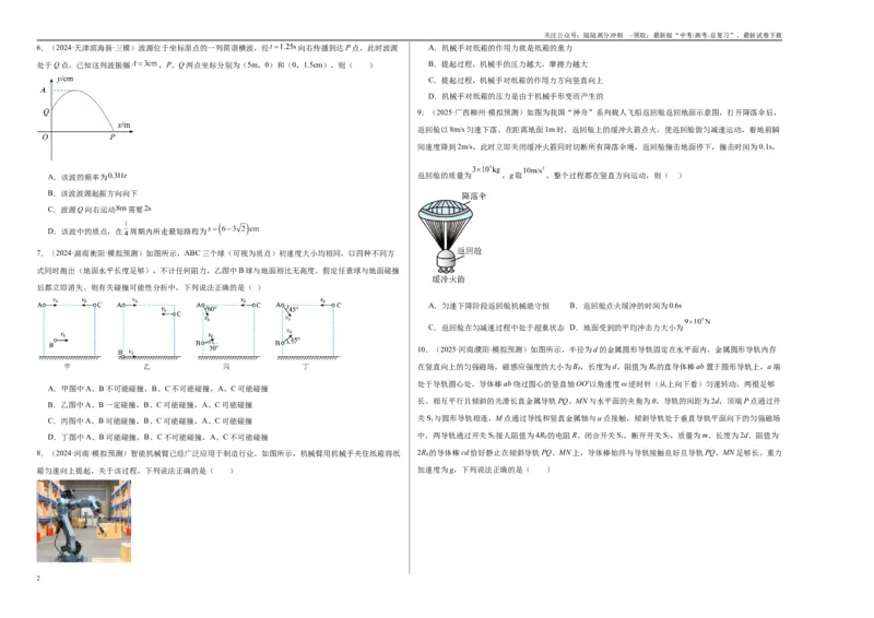 《2025届高中学业水平考试模拟试题（一）-（新高考通用）（考试版）_04-物理-高考总复习_一轮复习_2025年_2025年高考物理一轮复习考点复习卷（新高考通用）》第2页预览