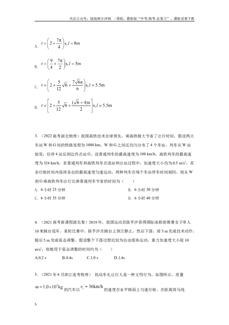 《1.6匀变速直线运动中的STSE问题（原卷版）—高考物理一轮复习100考点100讲_04-物理-高考总复习_一轮复习_2024年_2024年高考物理一轮复习100考点100讲_资料》第5页预览